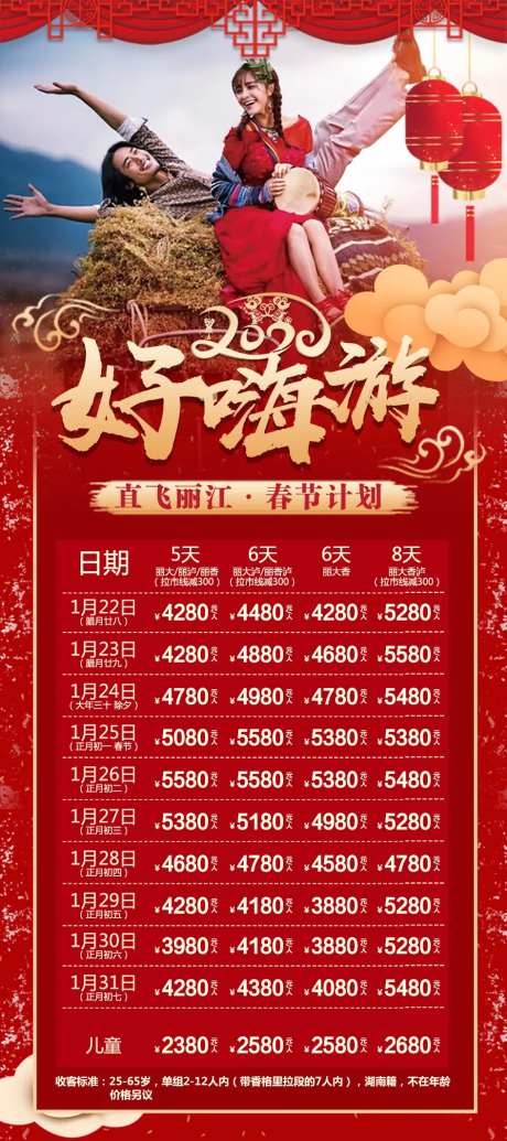 云南丽江春节旅游计划海报-采灵感-https://www.cailinggan.com/