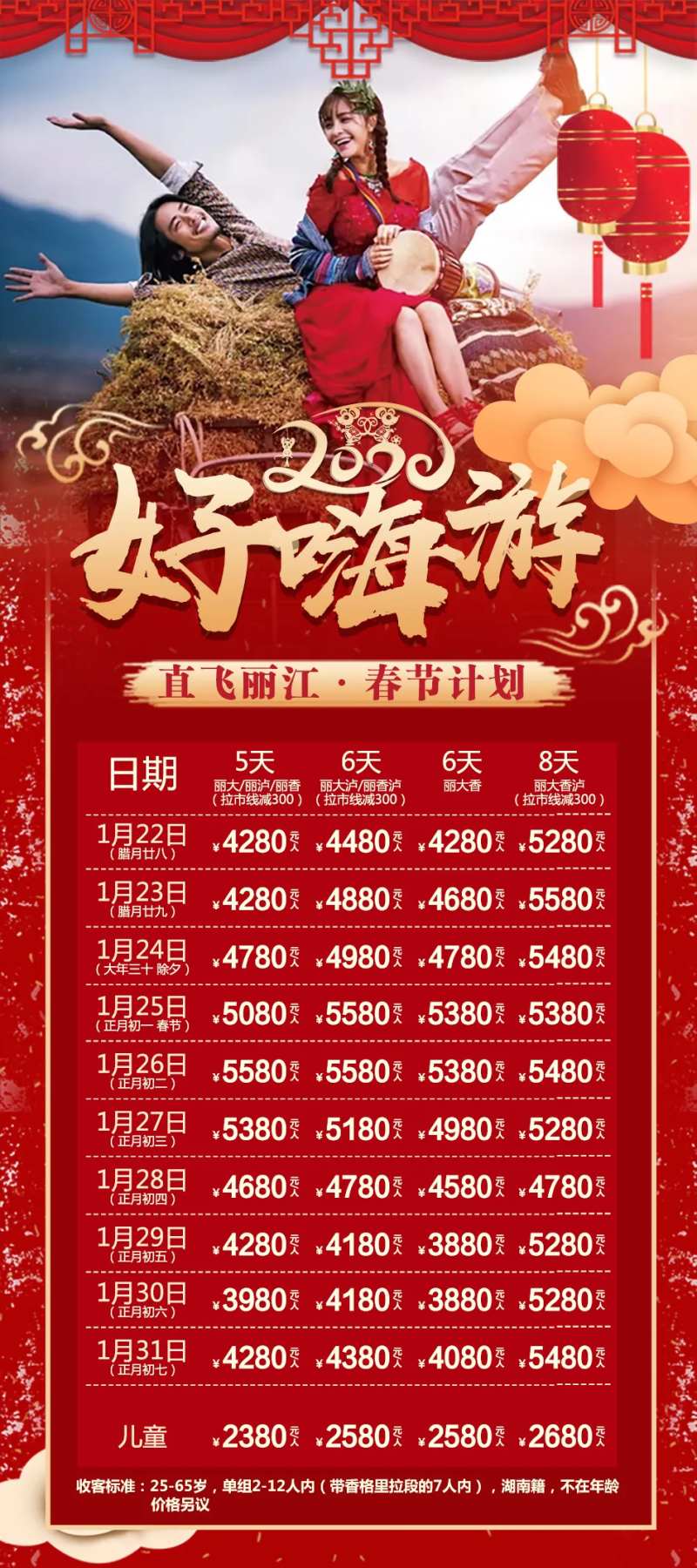 云南丽江春节旅游计划海报-采灵感-cailinggan.com