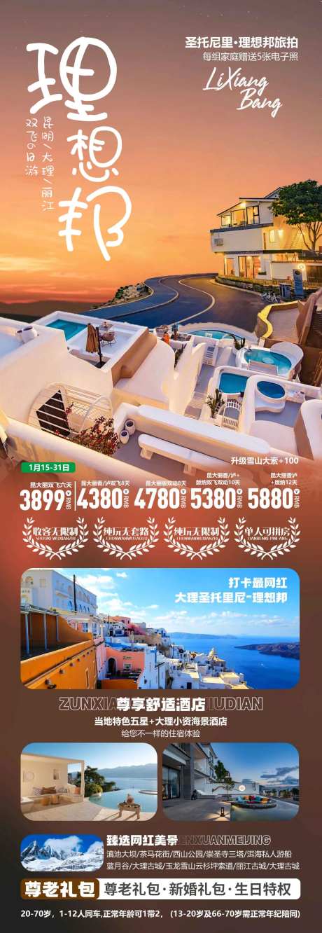 理想邦云南旅游长图海报-采灵感-https://www.cailinggan.com/