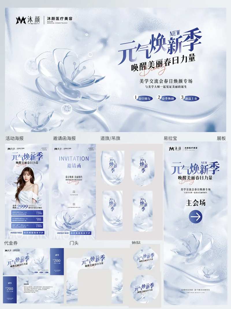 简约清新医美美容美业活动线下物料-采灵感-cailinggan.com