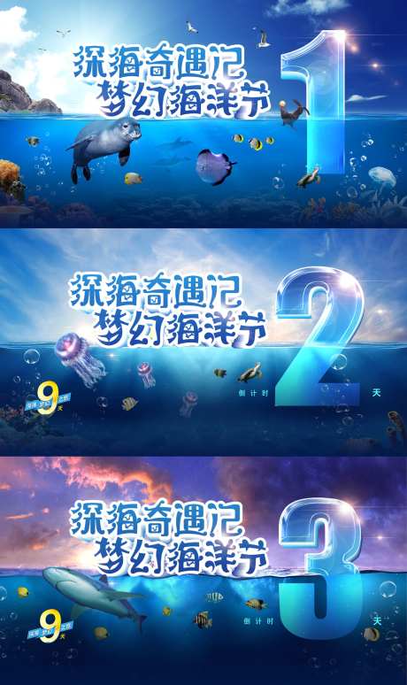海洋节系列倒计时数字海报-采灵感-https://www.cailinggan.com/
