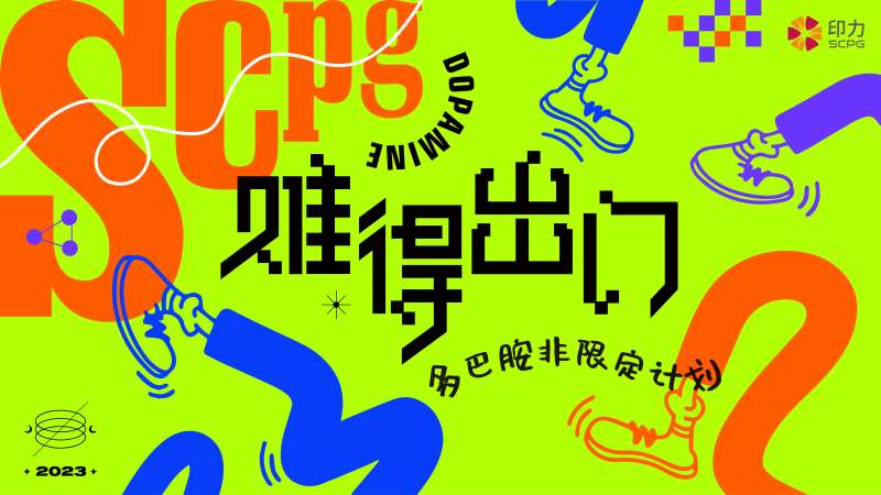 多巴胺彩色主KV-采灵感-cailinggan.com