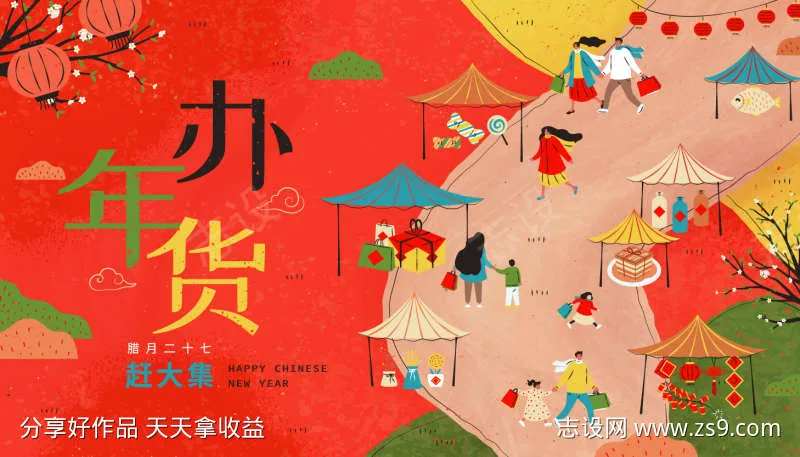 办年货新年-采灵感-cailinggan.com