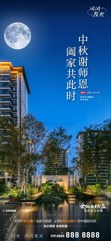 中秋实景现房海报-采灵感-https://www.cailinggan.com/