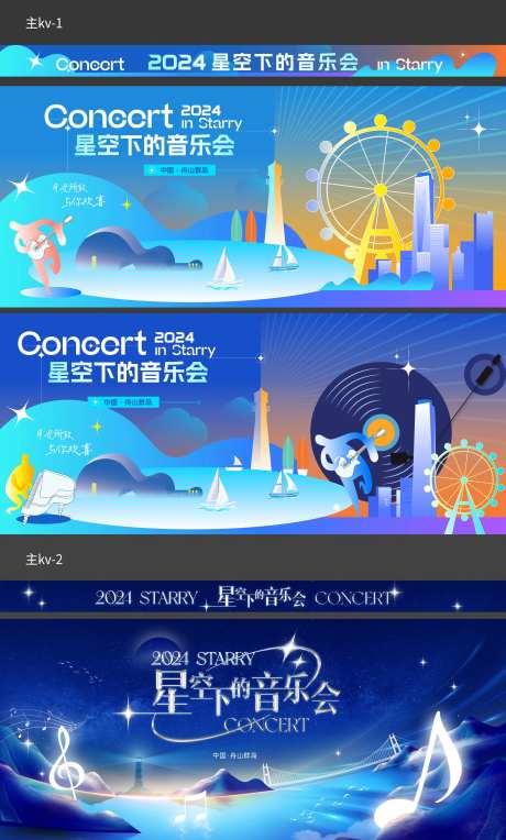 舟山群岛星空音乐会主kv-采灵感-https://www.cailinggan.com/