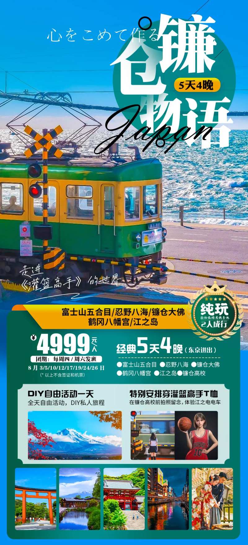 日本东京富士山镰仓物语旅游海报-采灵感-cailinggan.com