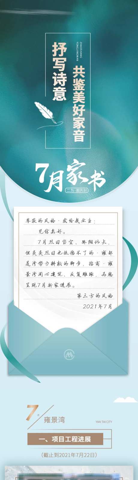 地产七月项目工程播报家书长图-采灵感-https://www.cailinggan.com/