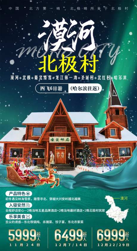 漠河北极村旅游海报-采灵感-https://www.cailinggan.com/