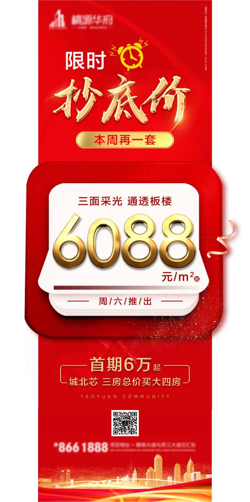 地产红色抄底海报-采灵感-cailinggan.com