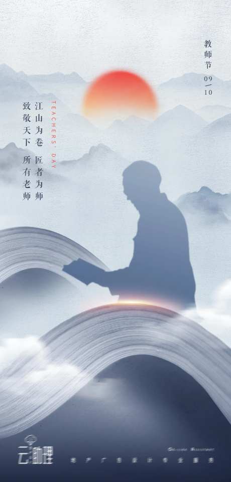 教师节中式意境海报-采灵感-https://www.cailinggan.com/