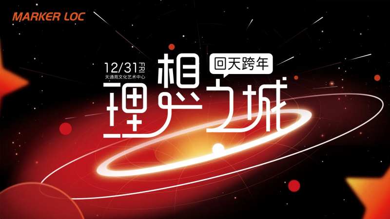 跨年主视觉-采灵感-cailinggan.com