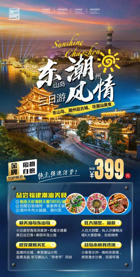 潮汕福建东山岛旅游海报-采灵感-https://www.cailinggan.com/