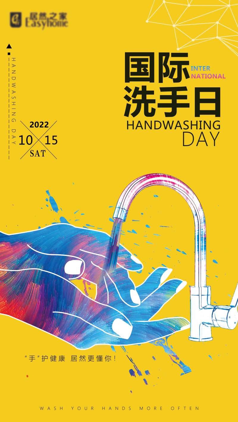国际洗手日海报-采灵感-cailinggan.com