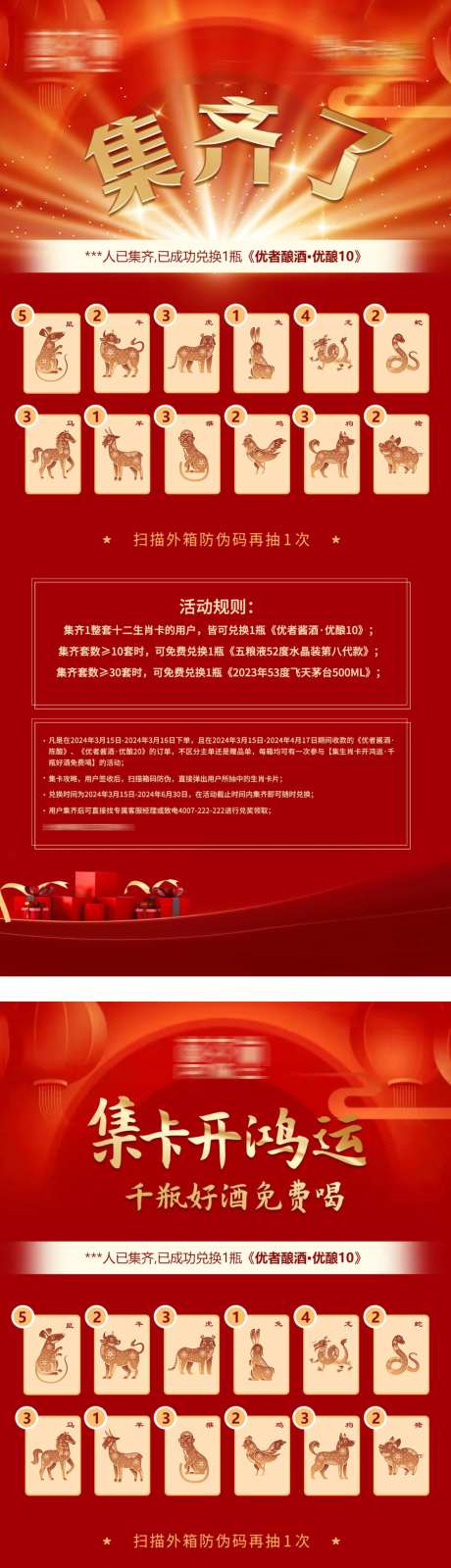 白酒新年十二生肖集卡活动海报-采灵感-https://www.cailinggan.com/