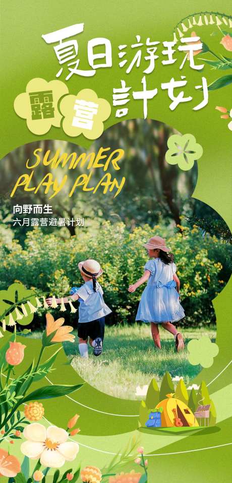 夏日游玩计划海报-采灵感-https://www.cailinggan.com/