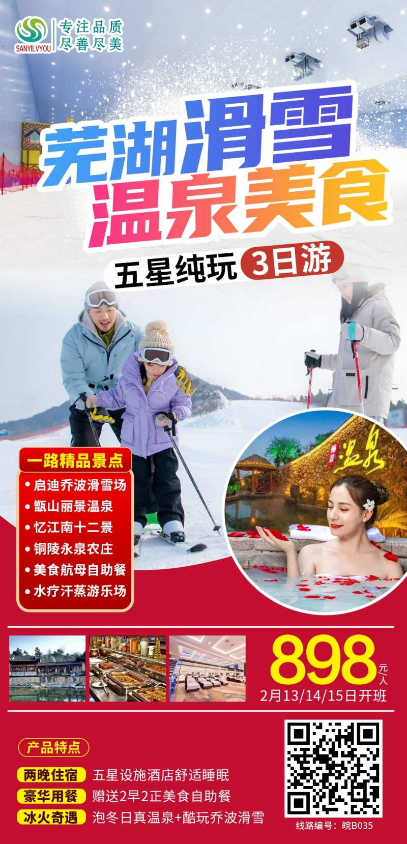 芜湖滑雪旅游海报-采灵感-cailinggan.com