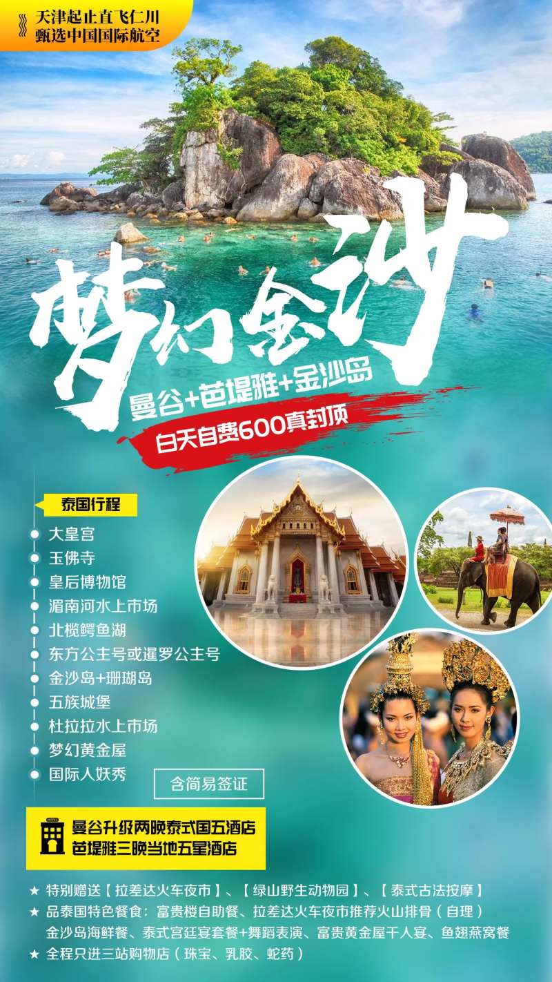泰国曼谷芭提雅金沙岛旅游海报-采灵感-cailinggan.com
