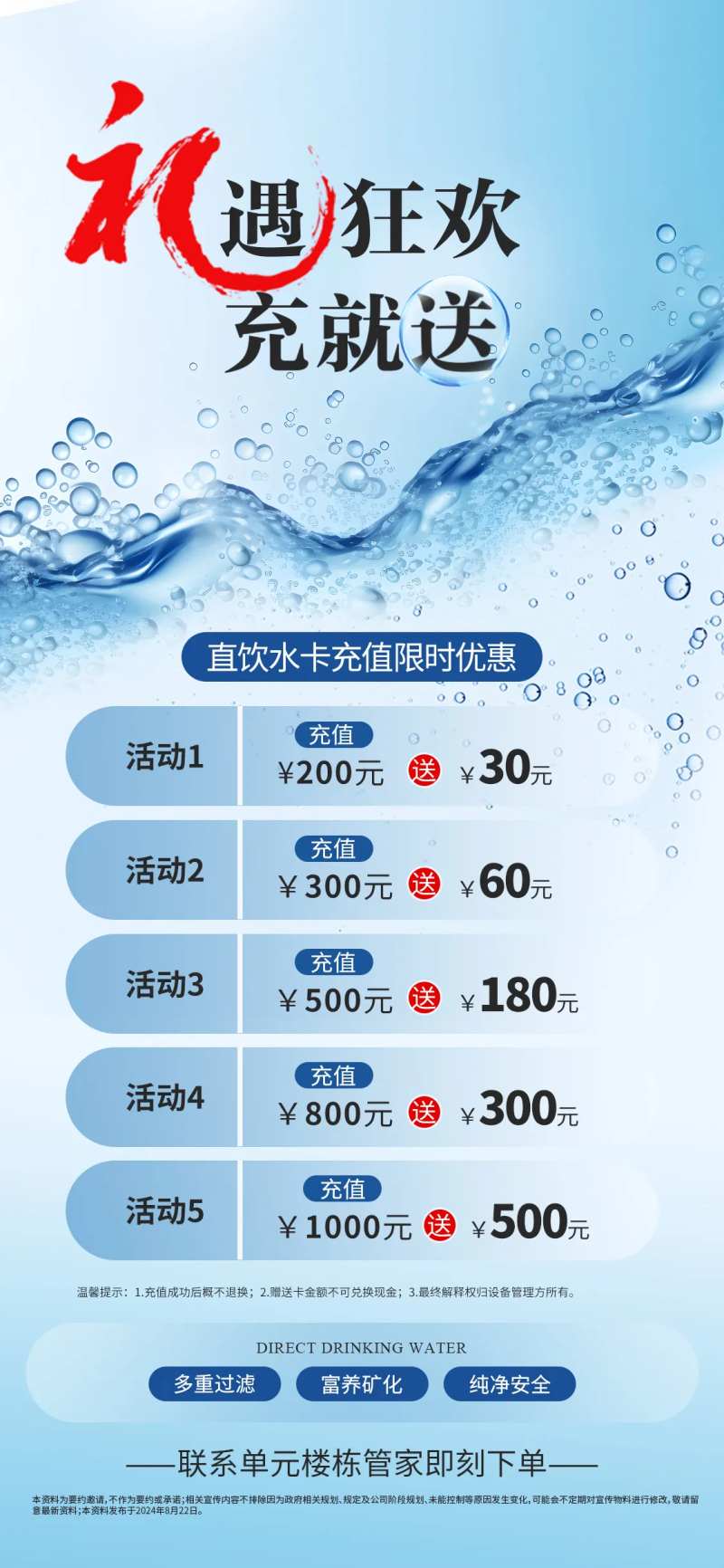 直饮水充卡钜惠海报-采灵感-cailinggan.com