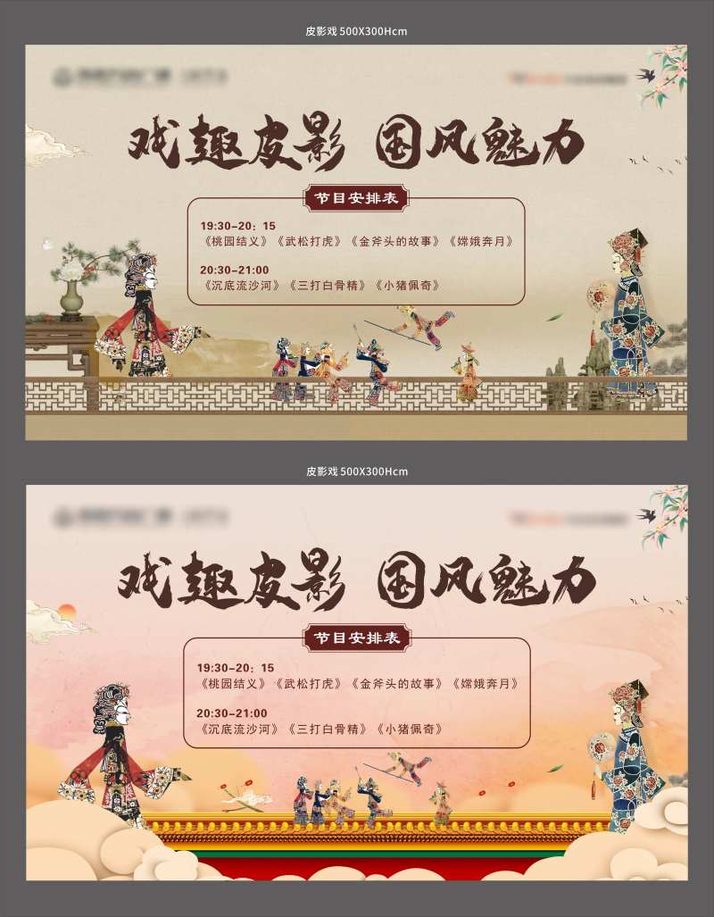 地产皮影戏活动展板-采灵感-cailinggan.com