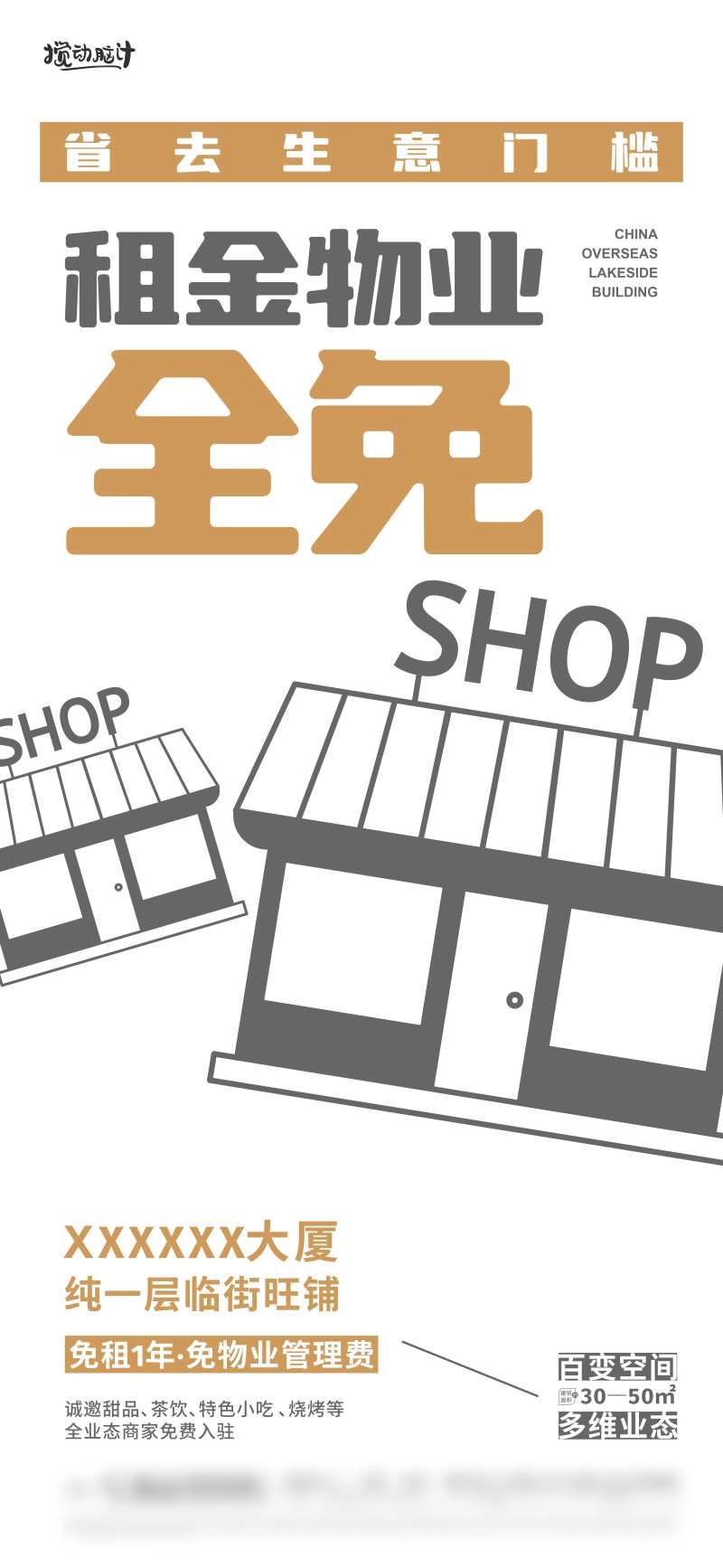 地产商铺免租金海报-采灵感-cailinggan.com