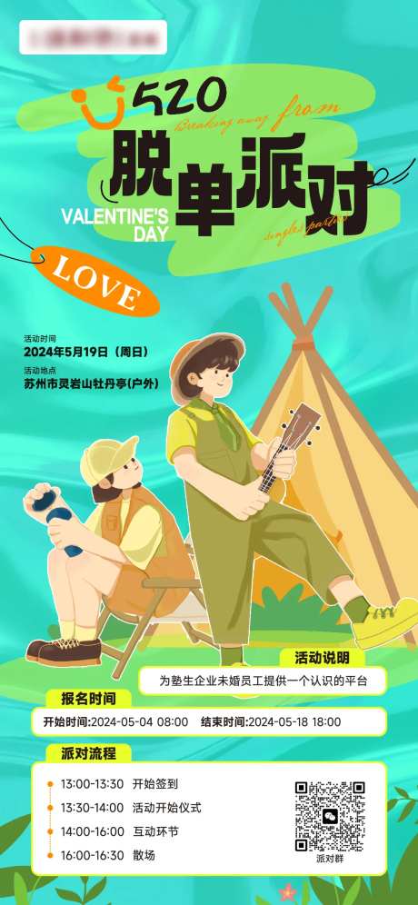 脱单派对海报-采灵感-https://www.cailinggan.com/