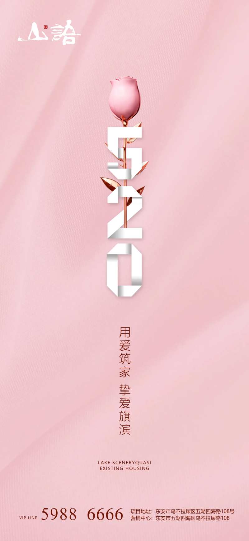 520情人节海报-采灵感-cailinggan.com