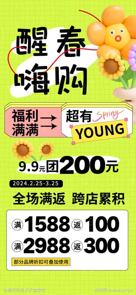 春日福利购海报-采灵感-https://www.cailinggan.com/
