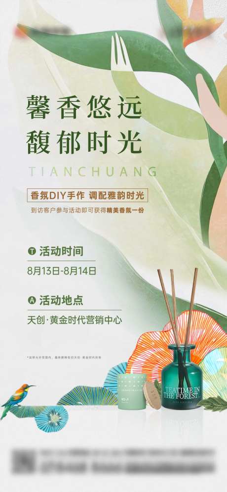 香薰暖场活动海报-采灵感-https://www.cailinggan.com/