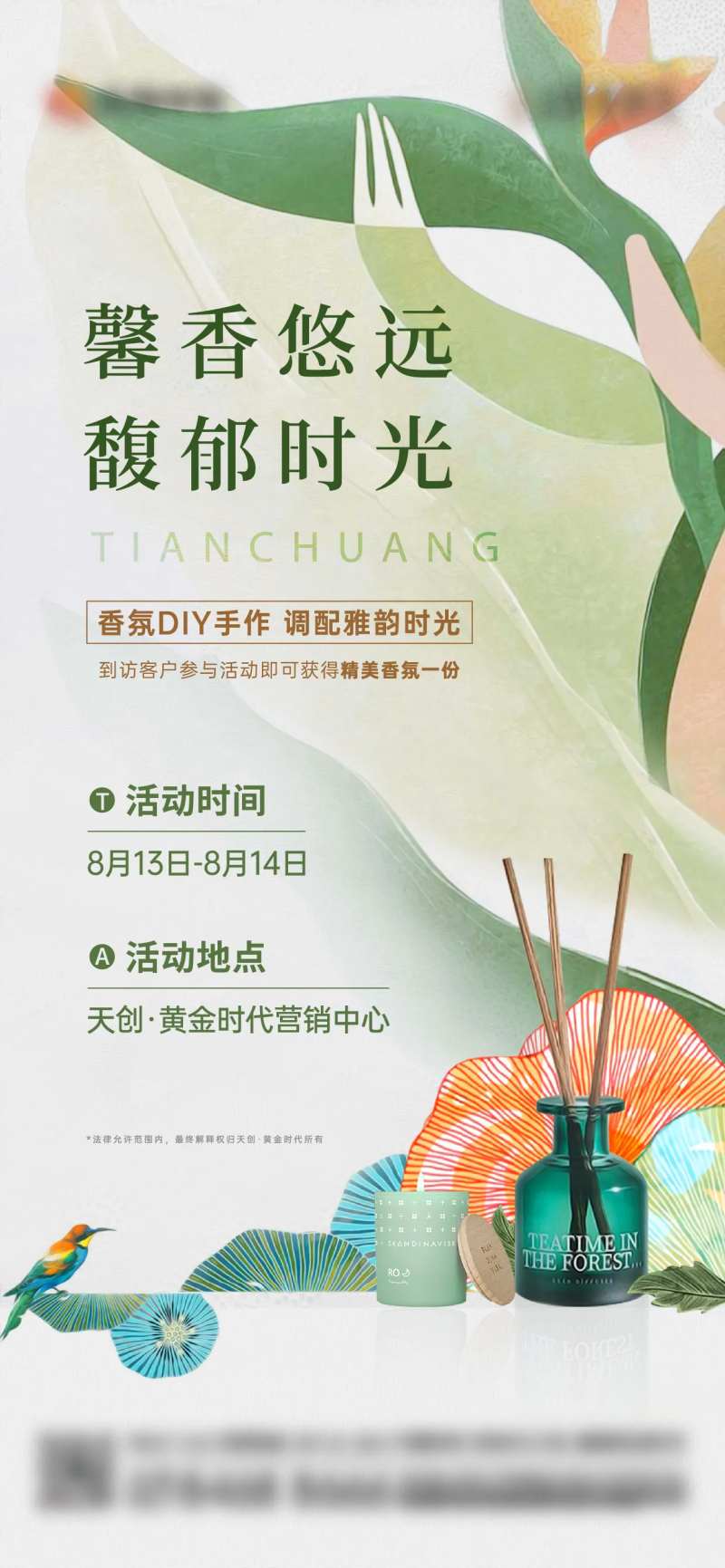 香薰暖场活动海报-采灵感-cailinggan.com