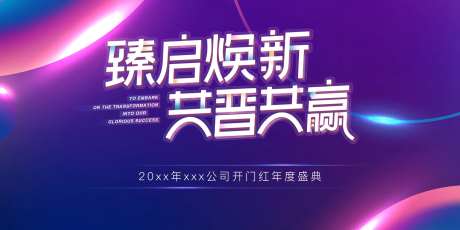 企业年度盛典活动背景板-采灵感-https://www.cailinggan.com/