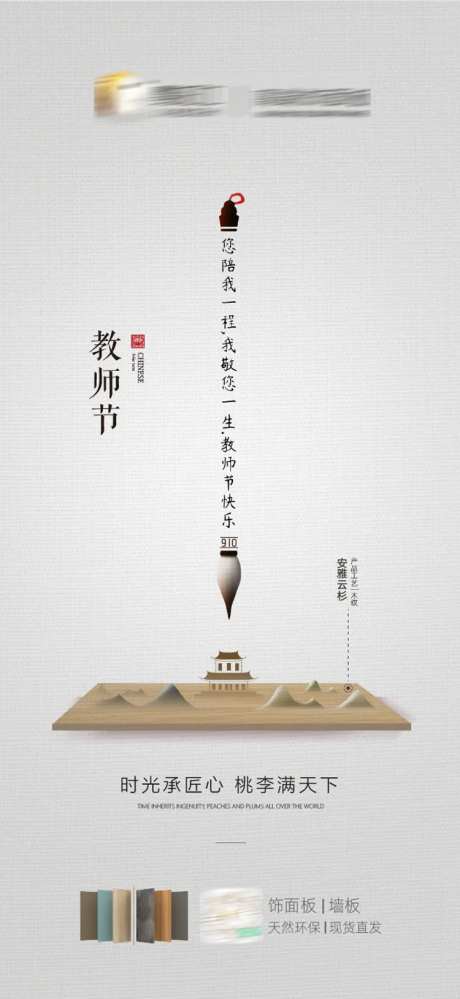 家居饰面板板材教师节海报-采灵感-https://www.cailinggan.com/