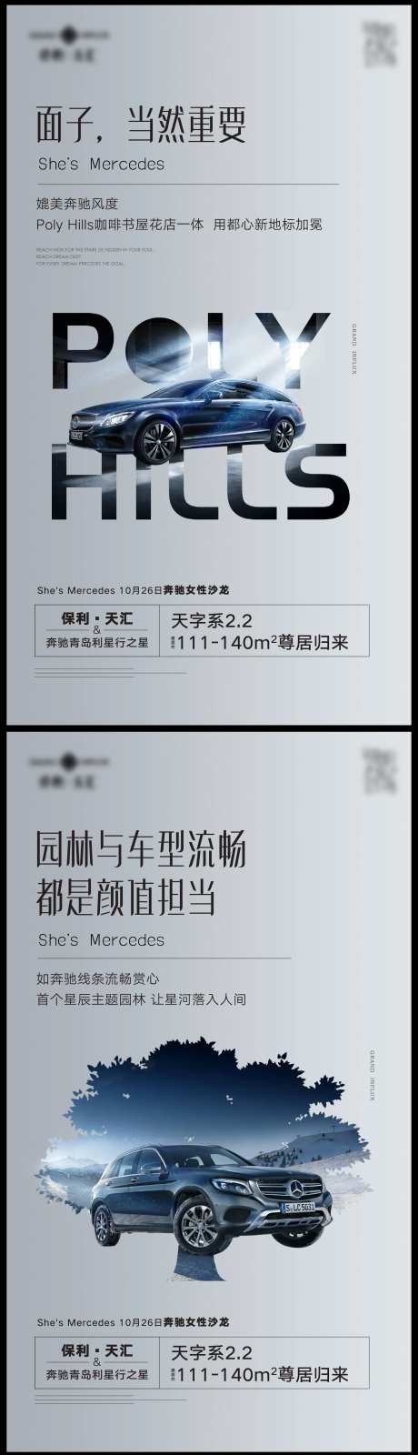 汽车奔驰跨界价值点系列海报-采灵感-https://www.cailinggan.com/