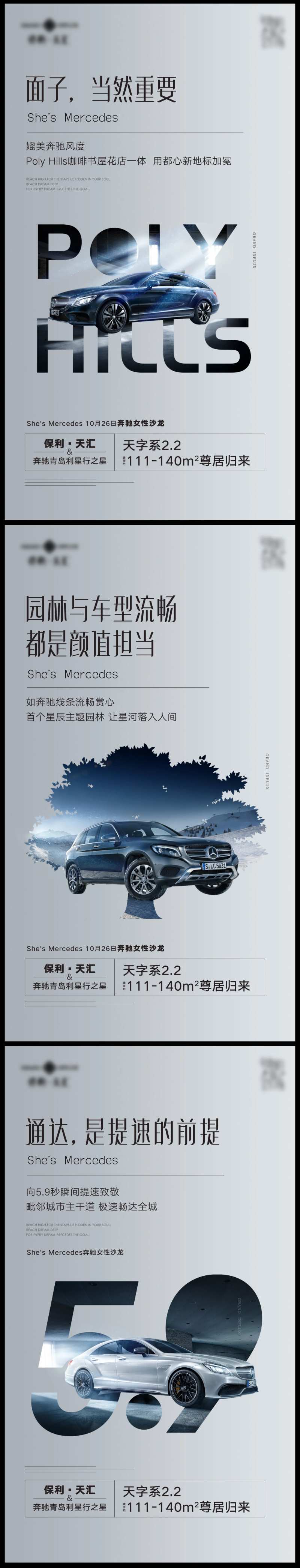 汽车奔驰跨界价值点系列海报-采灵感-cailinggan.com