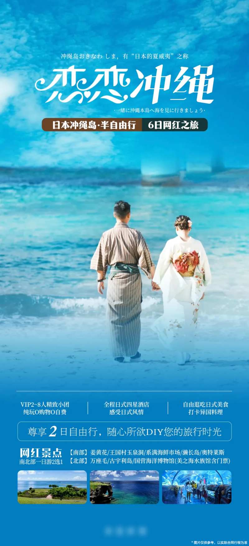 日本冲绳半自由行海报-采灵感-cailinggan.com