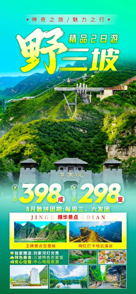 野三坡旅游海报-采灵感-https://www.cailinggan.com/