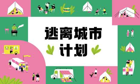 自然逃离城市计划宣传海报展板-采灵感-https://www.cailinggan.com/