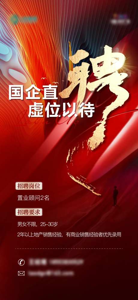 地产国企招聘单图-采灵感-https://www.cailinggan.com/