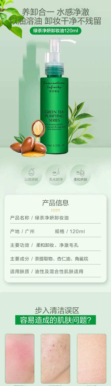 绿茶净妍卸妆油详情页-采灵感-https://www.cailinggan.com/