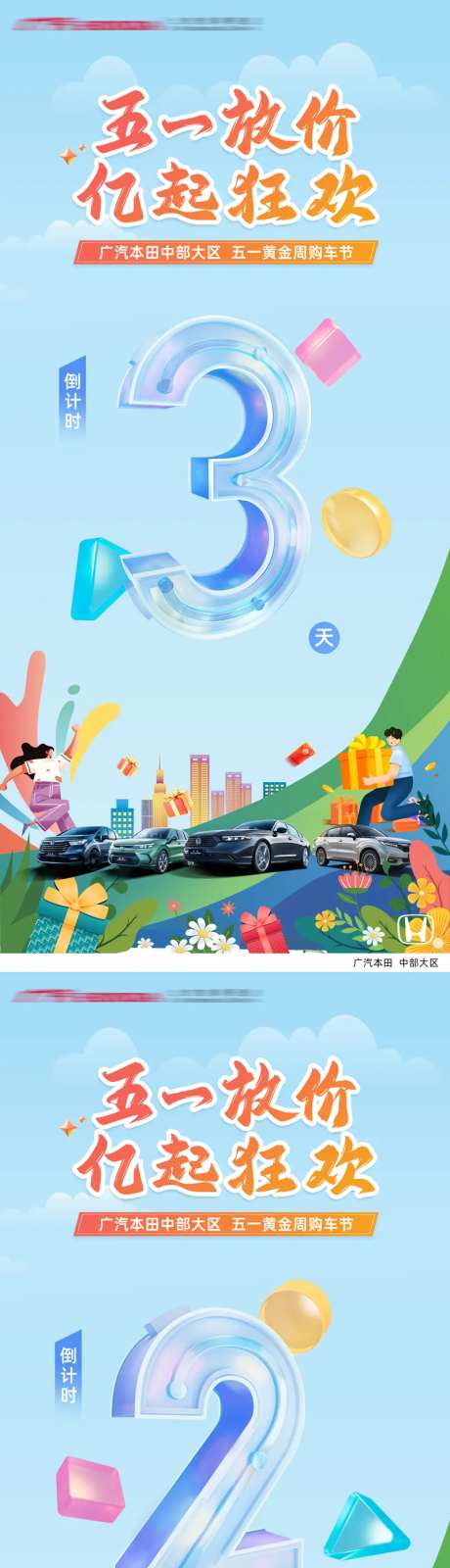 五一汽车大放价倒计时系列海报-采灵感-https://www.cailinggan.com/
