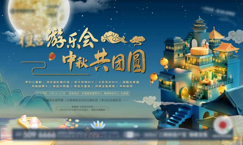 中秋游乐会展板-采灵感-cailinggan.com