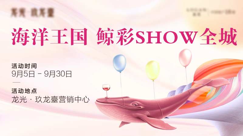鲸鱼活动主画面-采灵感-cailinggan.com