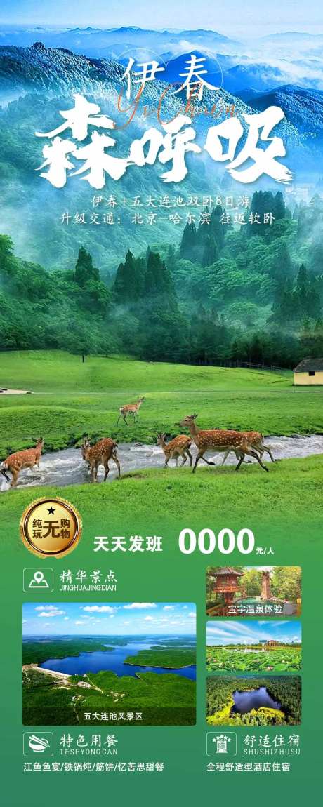 伊春旅游海报-采灵感-https://www.cailinggan.com/