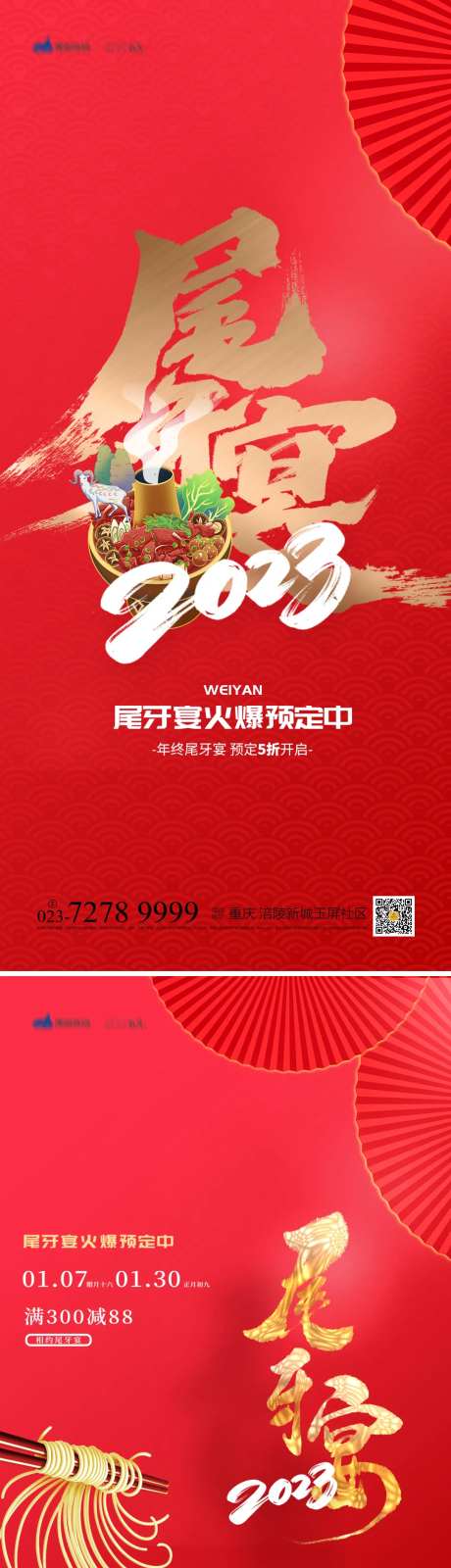 尾牙宴年夜饭活动系列海报-采灵感-https://www.cailinggan.com/