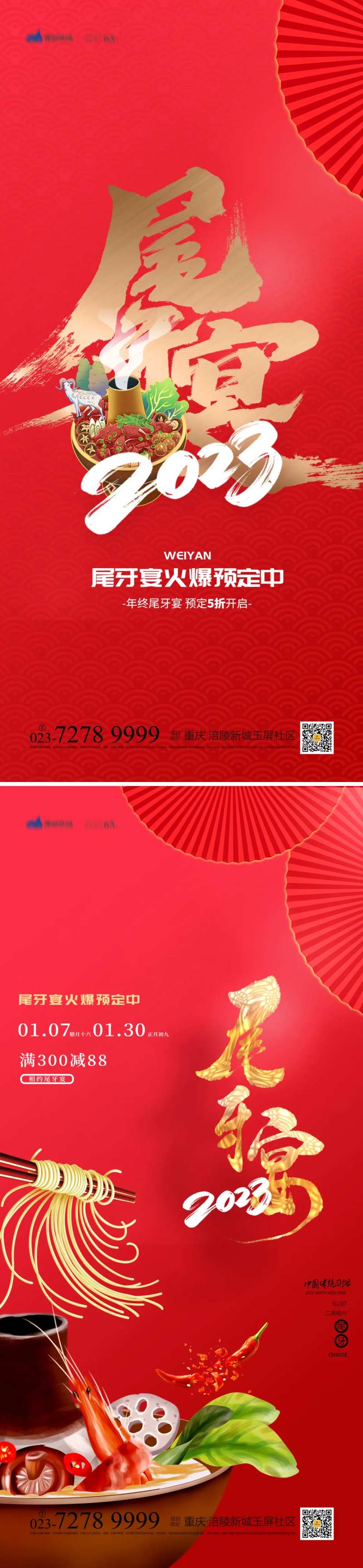 尾牙宴年夜饭活动系列海报-采灵感-cailinggan.com