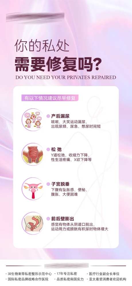 你的私处需要修复吗海报-采灵感-https://www.cailinggan.com/