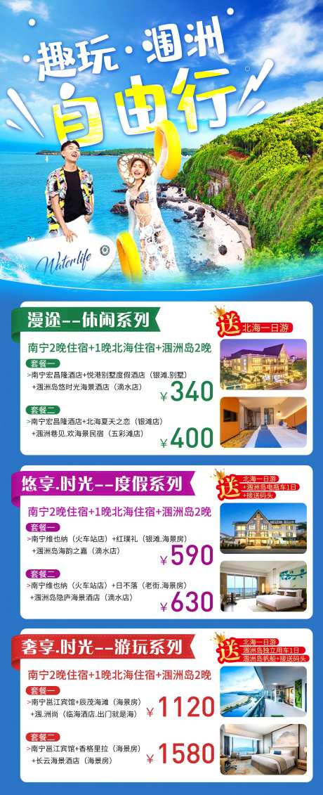 涠洲岛自由行旅游海报合集-采灵感-https://www.cailinggan.com/