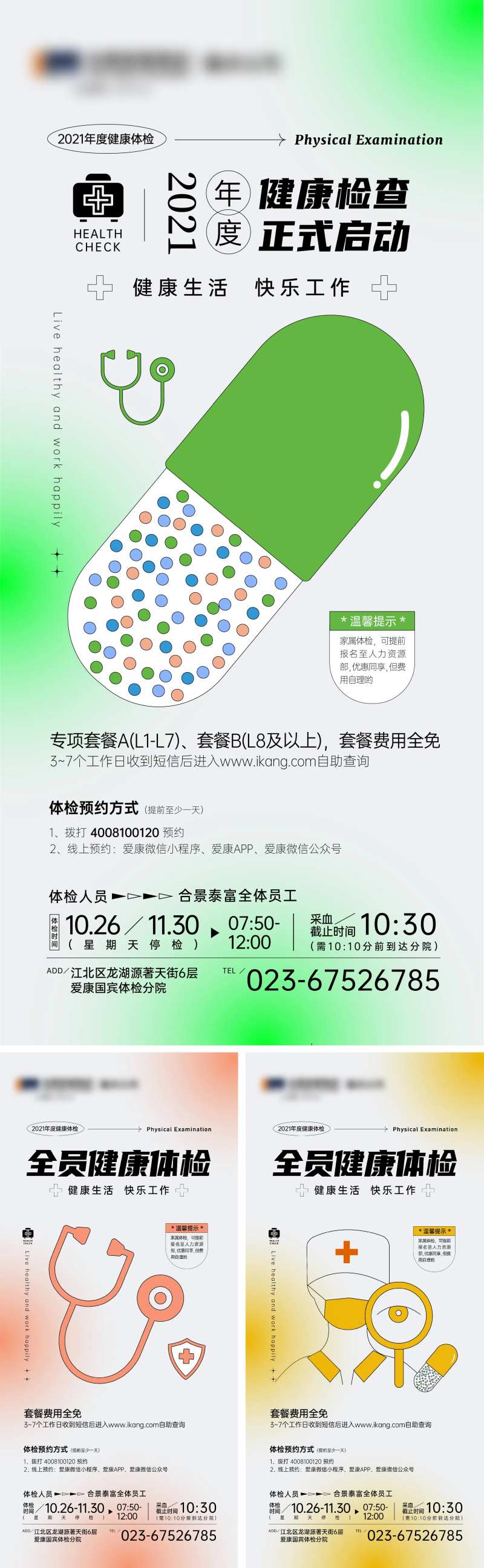企业员工内部健康体检海报-采灵感-cailinggan.com