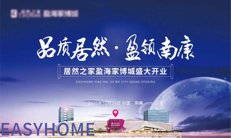 家具家居市场居然之家开业主背景画面-采灵感-cailinggan.com