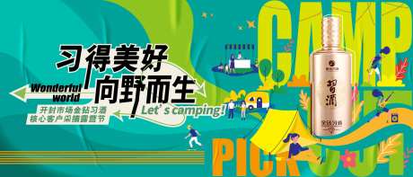 白酒露营节背景板-采灵感-https://www.cailinggan.com/