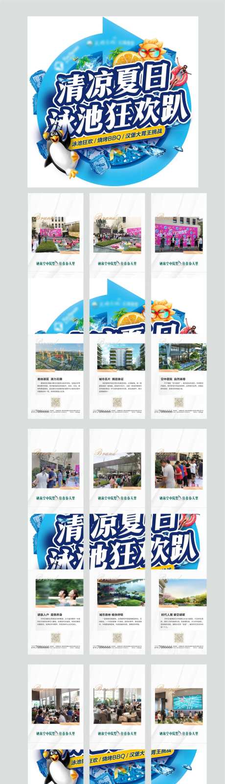 地产暖场泳池趴活动九宫格海报-采灵感-https://www.cailinggan.com/